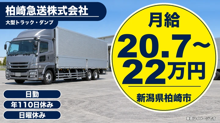 【新潟県柏崎市】大型トラックドライバー／実支給25万円程度・賞与あり