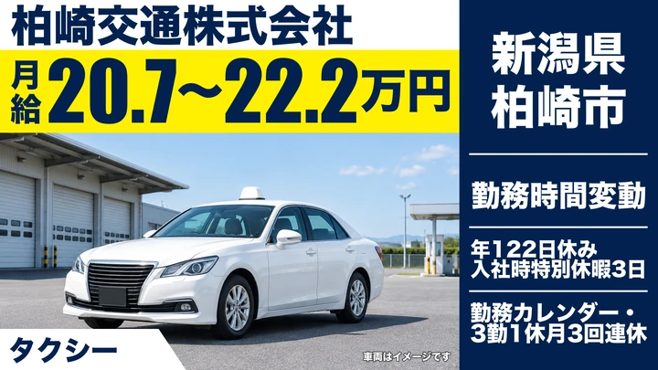 【新潟県柏崎市】タクシードライバー／平均総支給36万円・年間休日122日