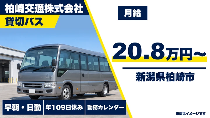 【新潟県柏崎市】バスドライバー／免許取得は入社後でもOK