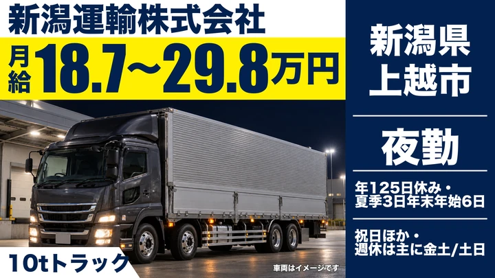 【新潟県上越市】大型トラックドライバー／年間休日125日