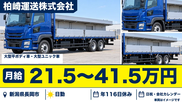 【新潟県長岡市】大型トラックドライバー／資格取得費は会社負担
