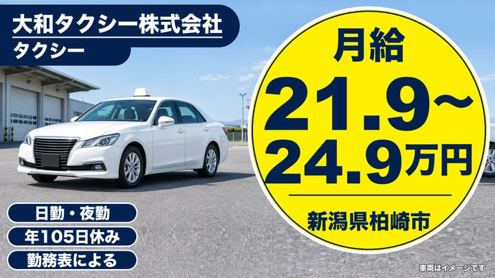 【新潟県柏崎市】タクシードライバー／二種免許の取得費用は会社負担