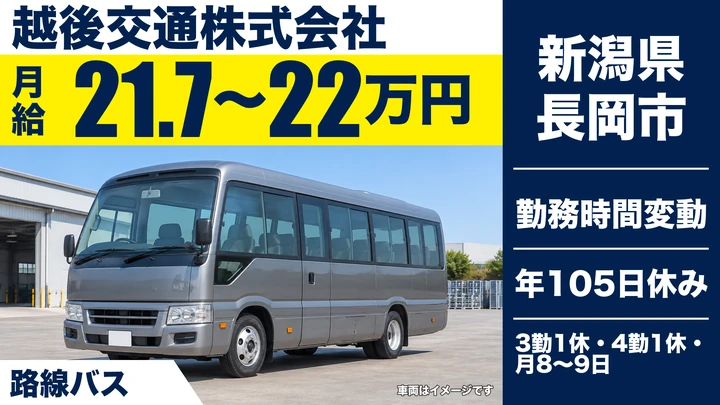 【新潟県長岡市】バスドライバー／月給21.7万円～22.0万円