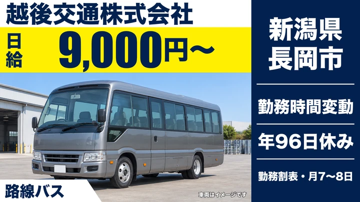 【新潟県長岡市】バスドライバー／60歳以上も歓迎