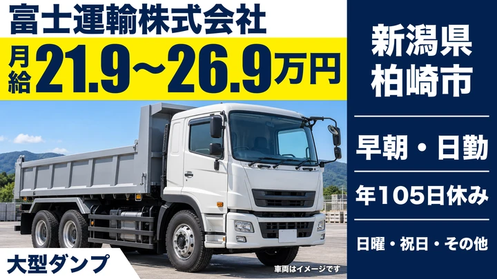 【新潟県柏崎市】大型トラックドライバー／月給21.9万円～26.9万円