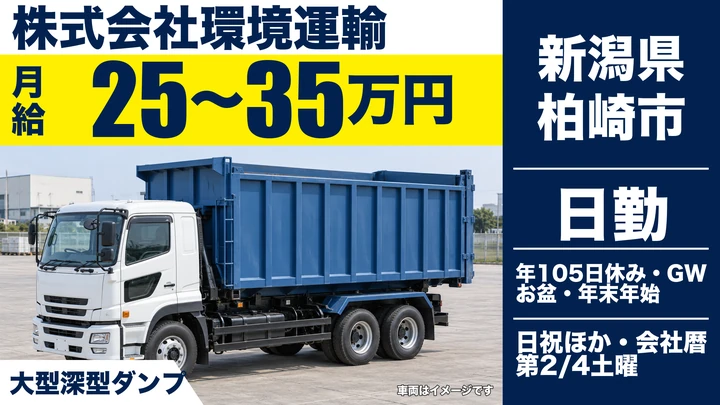 【新潟県柏崎市】廃棄物収集運搬／月給25万円～35万円