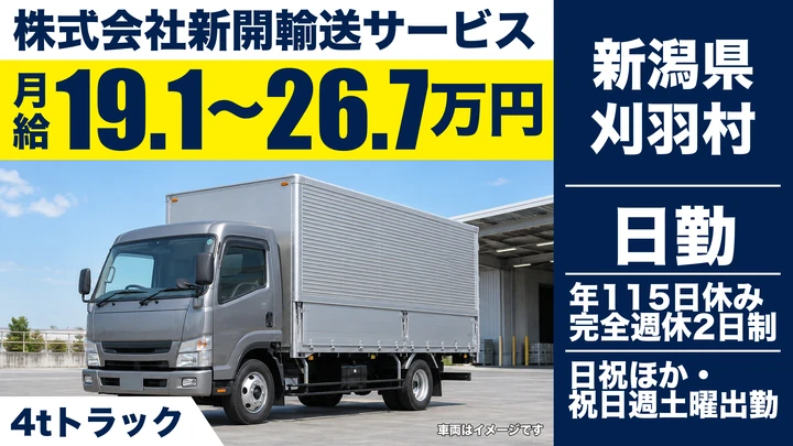 【新潟県刈羽村】中型トラックドライバー／完全週休2日・年間休日115日