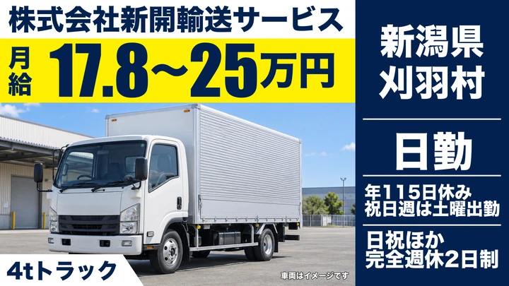 【新潟県刈羽村】中型トラックドライバー／完全週休2日・年間休日115日