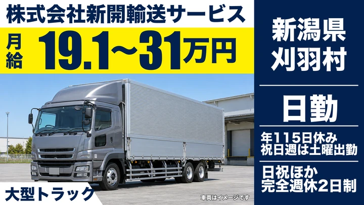 【新潟県刈羽村】大型トラックドライバー／完全週休2日・年間休日115日
