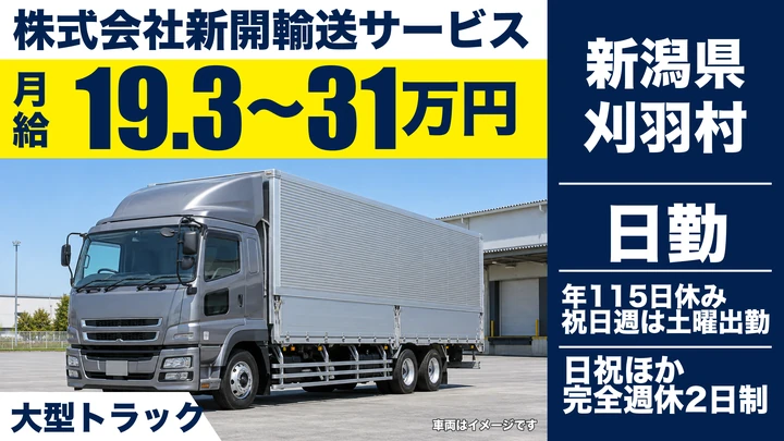 【新潟県刈羽村】大型トラックドライバー／完全週休2日・年間休日115日