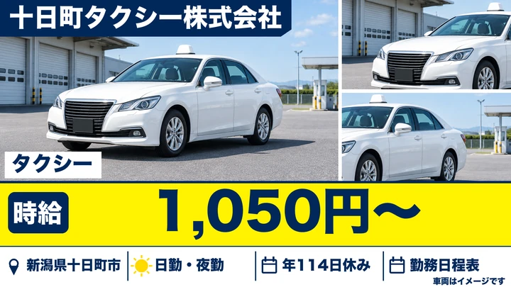 【新潟県十日町市】タクシードライバー／二種免許の取得費用は会社負担