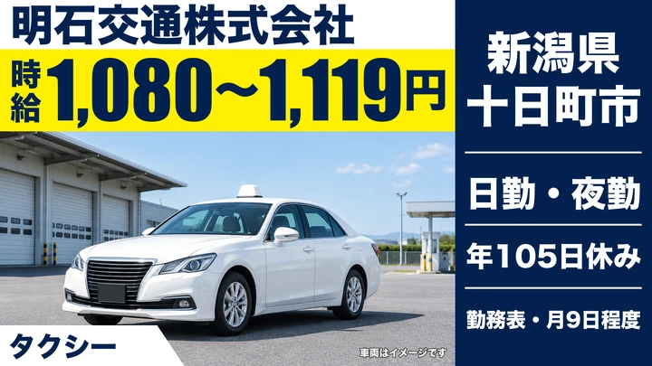 【新潟県十日町市】タクシードライバー／二種・中型免許費用は全額会社負担