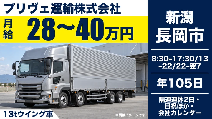 【新潟県長岡市】大型トラックドライバー／月給28万円～40万円
