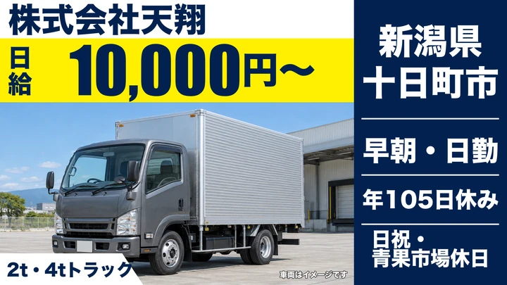 【新潟県十日町市】2tトラックドライバー／月給換算21.6万円～