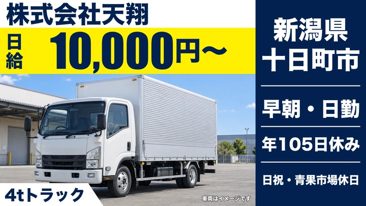 【新潟県十日町市】中型トラックドライバー／月給換算21.6万円～