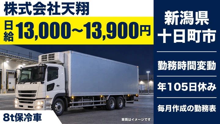【新潟県十日町市】大型トラックドライバー／月給換算28.1万円～30.0万円