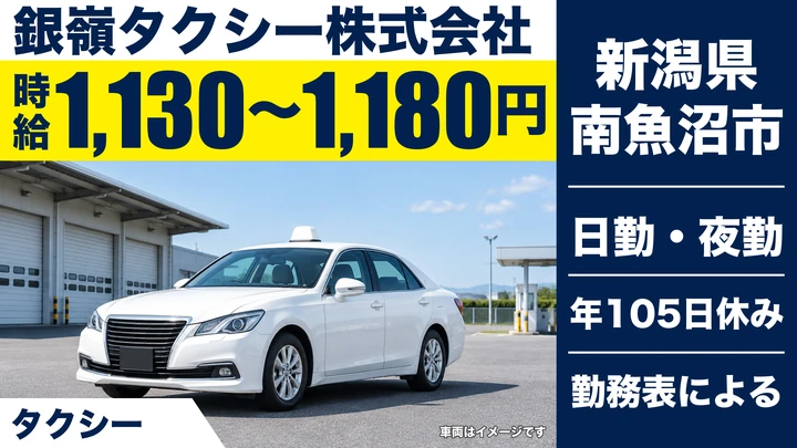【新潟県南魚沼市】タクシードライバー／月給換算19.7万円～20.5万円