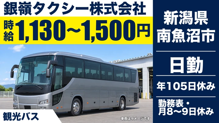 【新潟県南魚沼市】バスドライバー／月給換算19.7万円～26.1万円