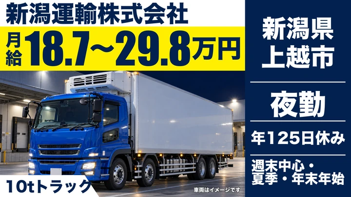 【新潟県上越市】大型トラックドライバー／年間休日125日・月給18.7万円～
