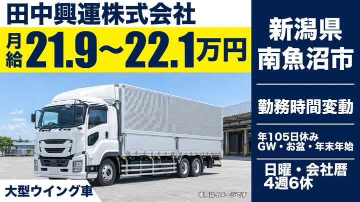 【新潟県南魚沼市】大型トラックドライバー／月給21.9万円～22.1万円