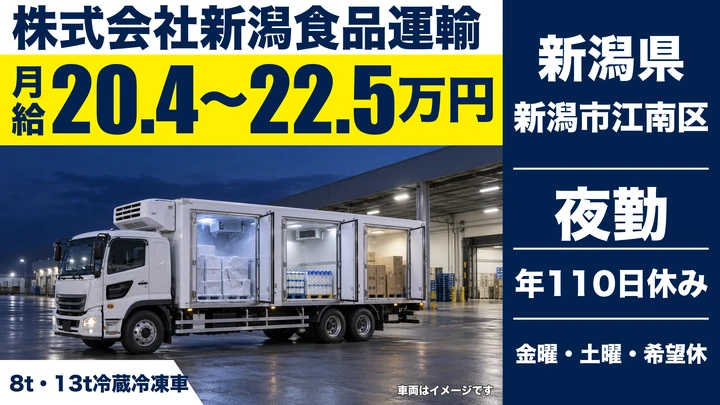 【新潟県新潟市江南区】大型トラックドライバー／月給20.4万円～22.5万円