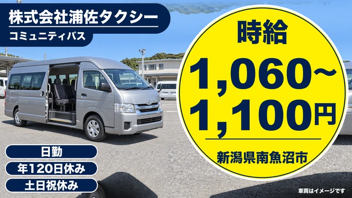 【新潟県南魚沼市】バスドライバー／土日休み・年間休日120日