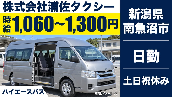 【新潟県南魚沼市】スクールバスドライバー／午前・午後の送迎のみ