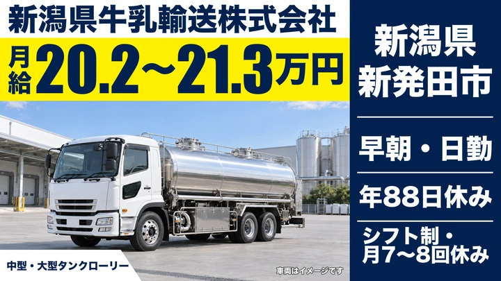 【新潟県新発田市】タンクローリードライバー/生乳集乳・月給20万円台