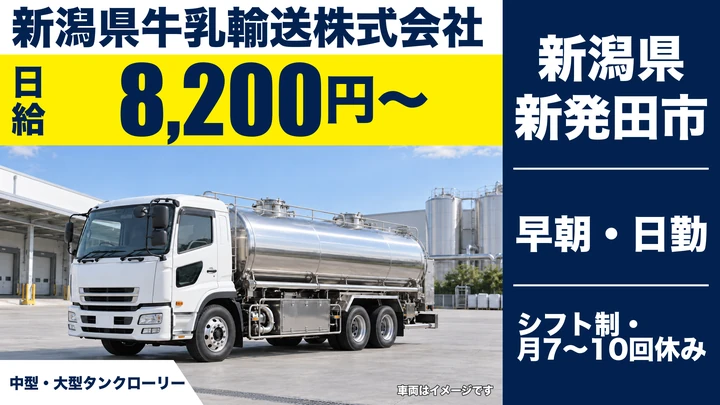 【新潟県新発田市】タンクローリードライバー／日給8,200円＋各種手当