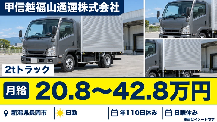 【新潟県長岡市】小型トラックドライバー／2t・4t車の配送集荷