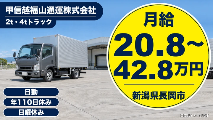 【新潟県長岡市】中型・準中型トラックドライバー／2t・4t車の配送集荷