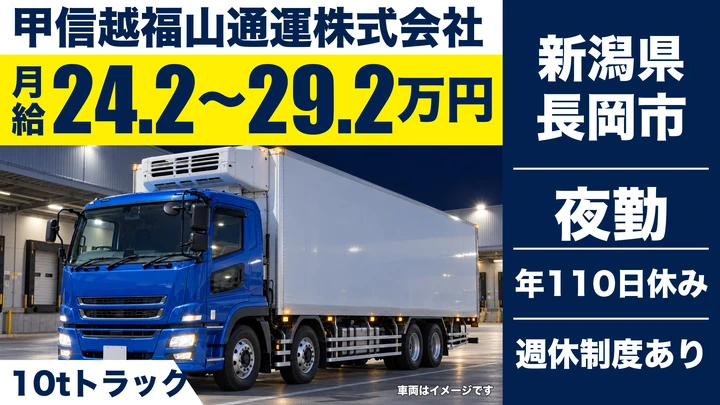 【新潟県長岡市】大型トラックドライバー／関西・関東方面3日運行