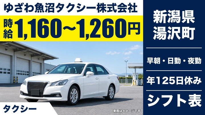 【新潟県湯沢町】タクシードライバー／未経験から二種免許取得可