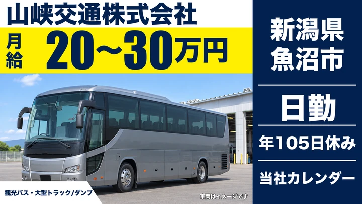 【新潟県魚沼市】バスドライバー／観光バス・大型トラック・ダンプ
