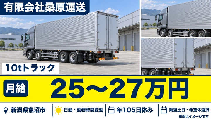 【新潟県魚沼市】大型トラックドライバー／関東方面2日運行