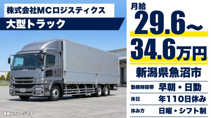 【新潟県魚沼市】大型トラックドライバー／お米の配送・日帰り運行