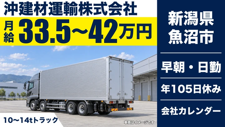 【新潟県魚沼市】大型トラックドライバー／関東・中部方面2日運行