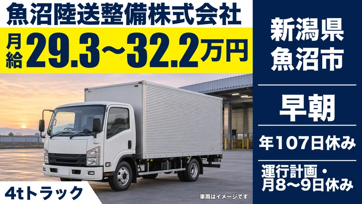 【新潟県魚沼市】中型・準中型トラックドライバー／4t車のダンボール配送