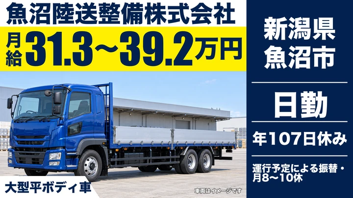 【新潟県魚沼市】大型トラックドライバー／鉄骨輸送・県内外配送