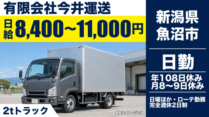 【新潟県魚沼市】小型トラックドライバー／2t車の農業資材配送