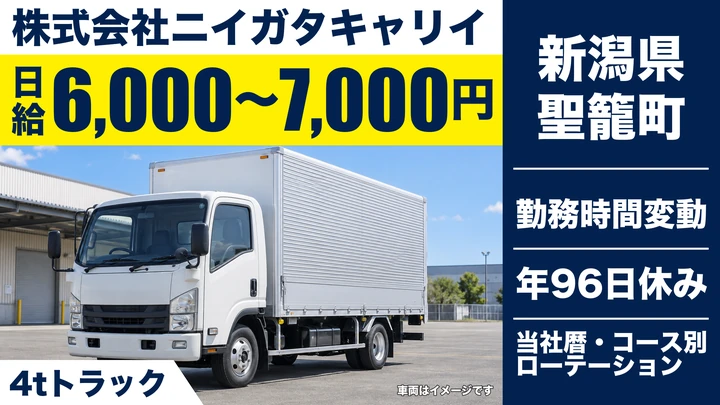 【新潟県聖籠町】中型・準中型トラックドライバー／関東方面チルド食品配送