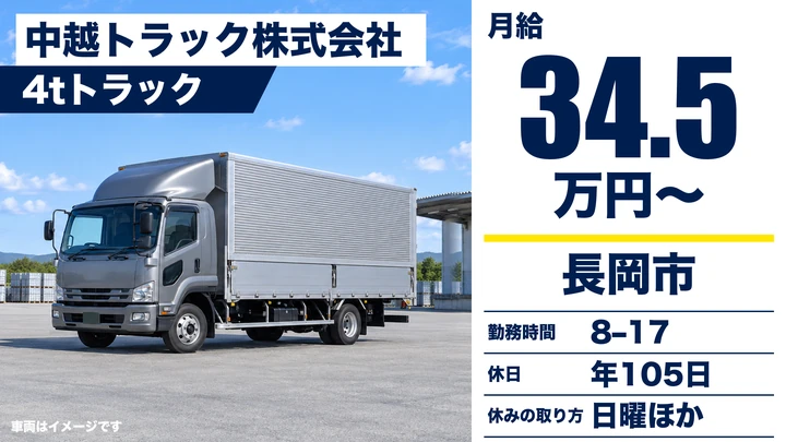 【新潟県長岡市】中型・準中型トラックドライバー/お米の庭先集荷