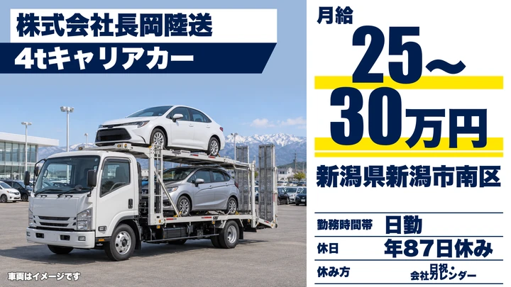 【新潟県新潟市南区】キャリアカードライバー／県内納車・引取業務