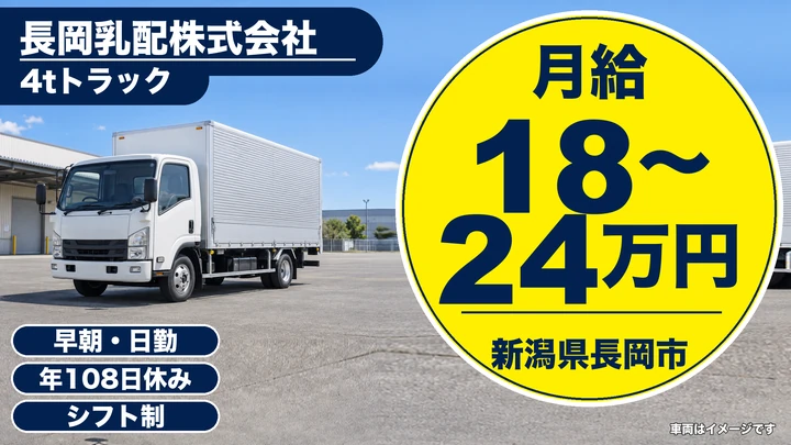 【新潟県長岡市】中型・準中型トラックドライバー/リネン・乳製品配送
