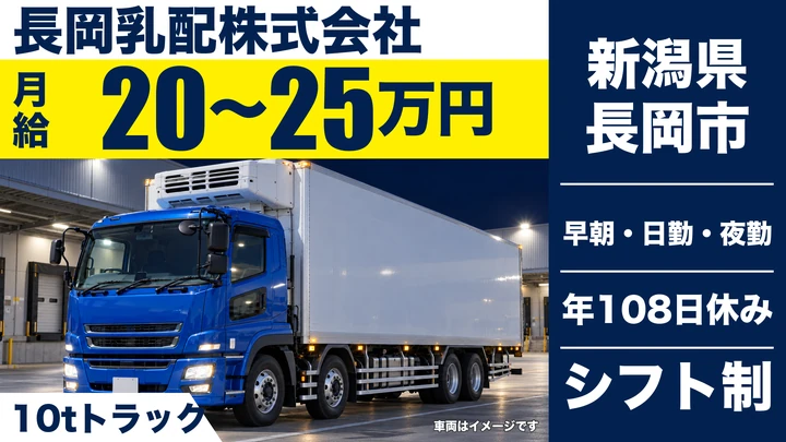 【新潟県長岡市】大型トラックドライバー/工場間製品輸送・1日運行