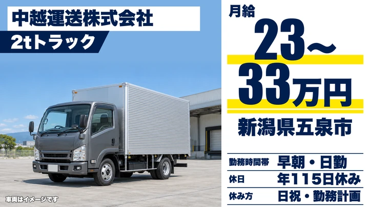 【新潟県五泉市】小型トラックドライバー/2t・4t車の地場配送