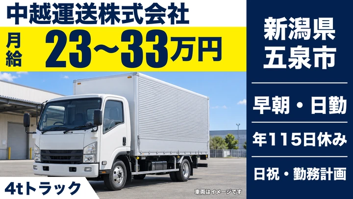 【新潟県五泉市】中型・準中型トラックドライバー/2t・4t車の地場配送