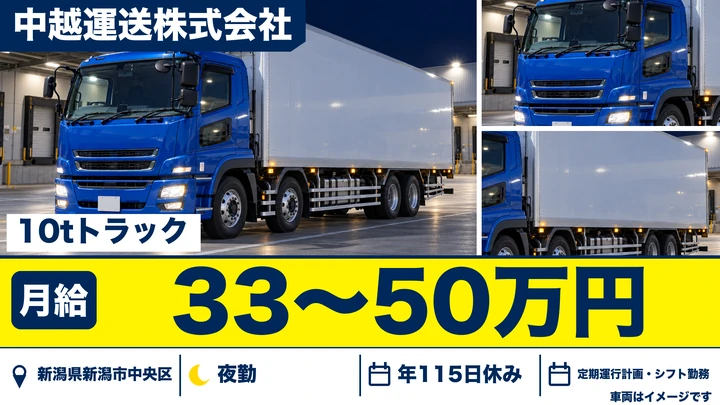 【新潟県新潟市中央区】大型トラックドライバー/夜間定期便・月給33万円~50万円