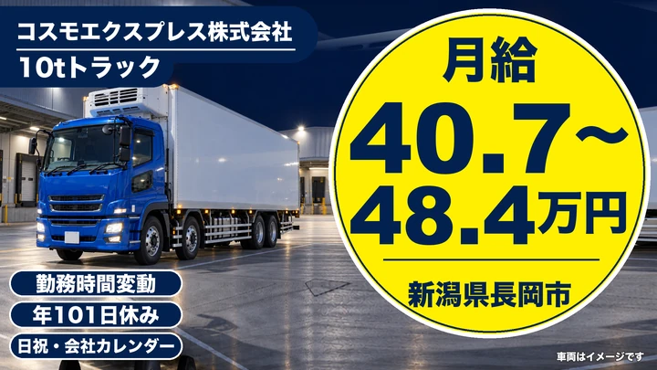 【新潟県長岡市】大型トラックドライバー/路線便の中距離輸送