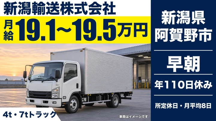 【新潟県阿賀野市】中型トラックドライバー/食品配送・未経験歓迎
